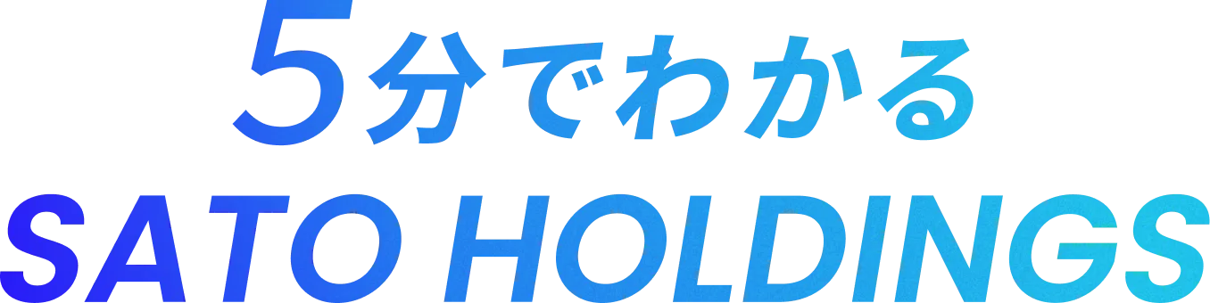 5分でわかる佐藤製線グループ