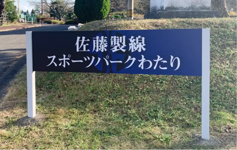 地域とのつながり